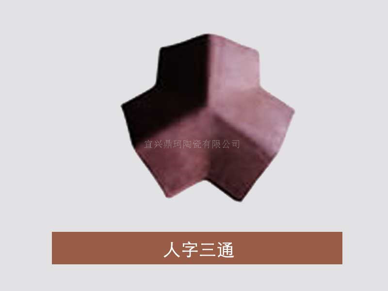人字三通