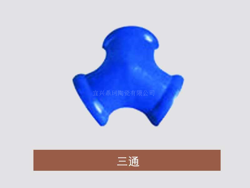 三通